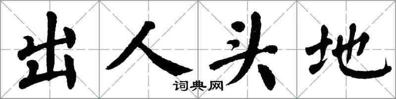 翁闿运出人头地楷书怎么写