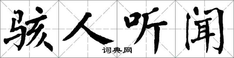 翁闿运骇人听闻楷书怎么写