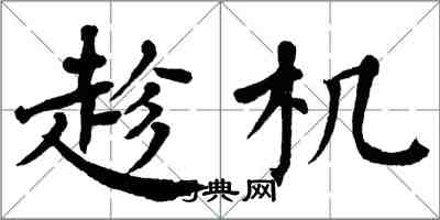 翁闿运趁机楷书怎么写