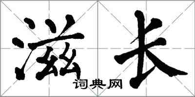 翁闿运滋长楷书怎么写