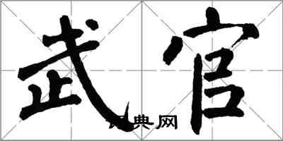 翁闿运武官楷书怎么写