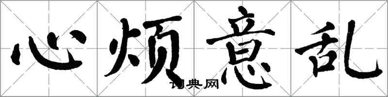 翁闿运心烦意乱楷书怎么写