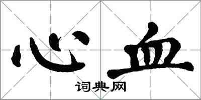 翁闿运心血楷书怎么写