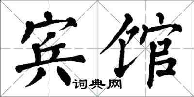 翁闿运宾馆楷书怎么写