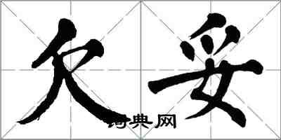 翁闿运欠妥楷书怎么写