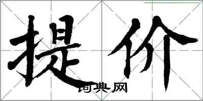翁闿运提价楷书怎么写