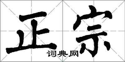 翁闿运正宗楷书怎么写