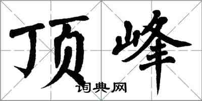 翁闿运顶峰楷书怎么写