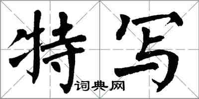 翁闿运特写楷书怎么写