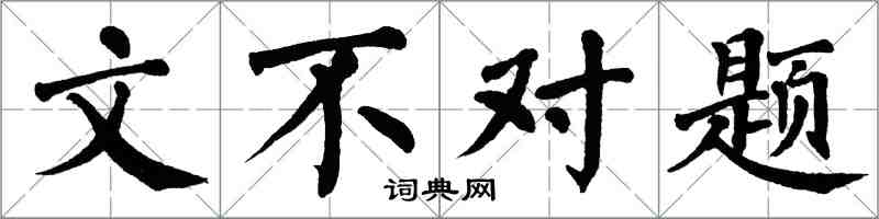 翁闿运文不对题楷书怎么写