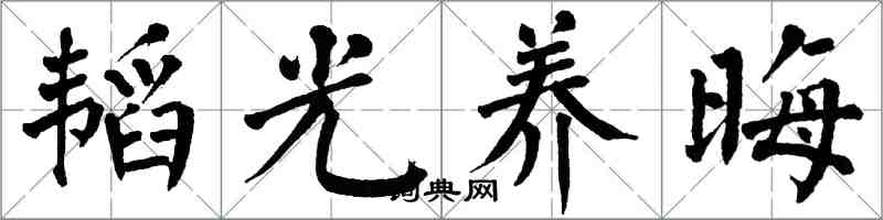 翁闿运韬光养晦楷书怎么写