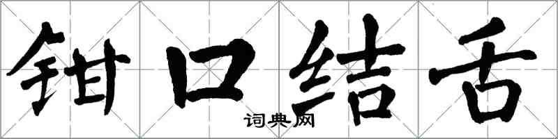 翁闿运钳口结舌楷书怎么写
