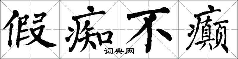 翁闿运假痴不癫楷书怎么写