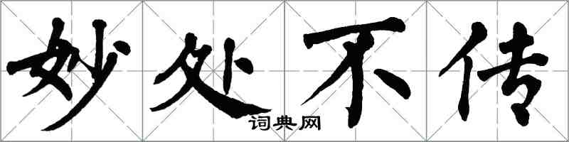 翁闿运妙处不传楷书怎么写