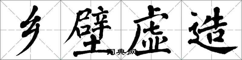 翁闿运乡壁虚造楷书怎么写