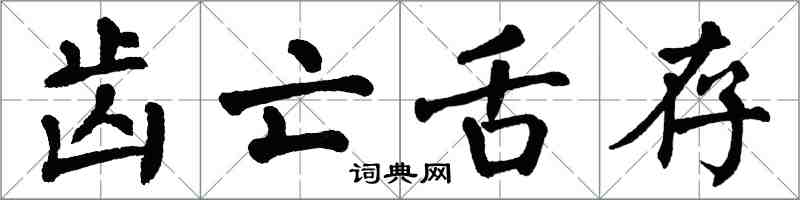 翁闿运齿亡舌存楷书怎么写