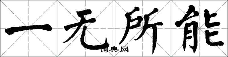 翁闿运一无所能楷书怎么写