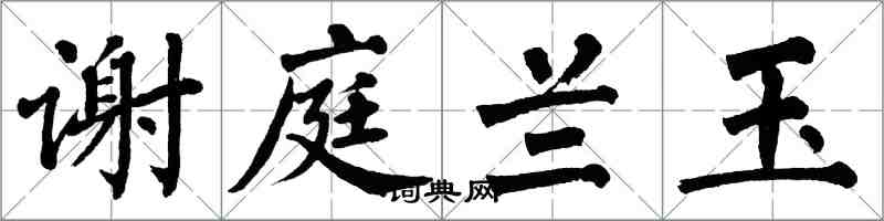 翁闿运谢庭兰玉楷书怎么写