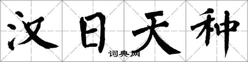 翁闿运汉日天种楷书怎么写