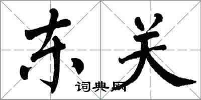 翁闿运东关楷书怎么写