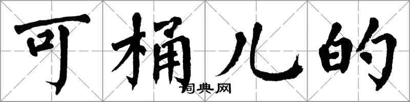 翁闿运可桶儿的楷书怎么写