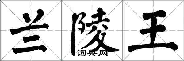 翁闿运兰陵王楷书怎么写