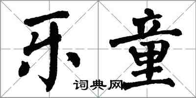 翁闿运乐童楷书怎么写