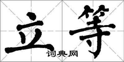 翁闿运立等楷书怎么写