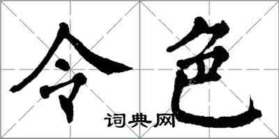 翁闿运令色楷书怎么写