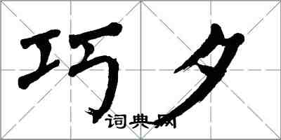 翁闿运巧夕楷书怎么写