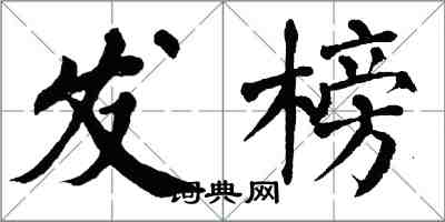 翁闿运发榜楷书怎么写