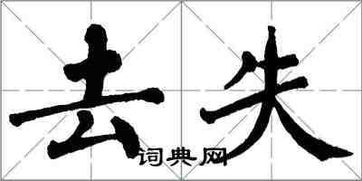 翁闿运去失楷书怎么写