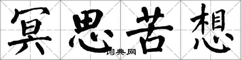 翁闿运冥思苦想楷书怎么写