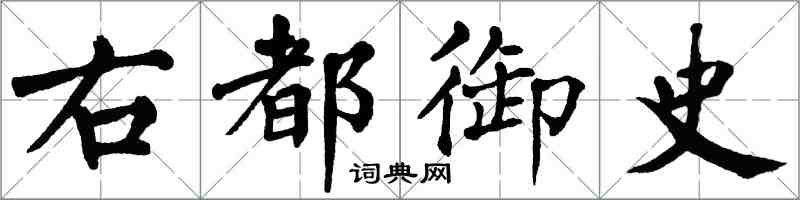 翁闿运右都御史楷书怎么写