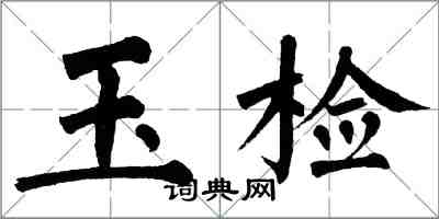 翁闿运玉检楷书怎么写