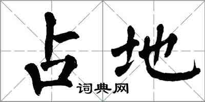 翁闿运占地楷书怎么写