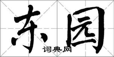 翁闿运东园楷书怎么写