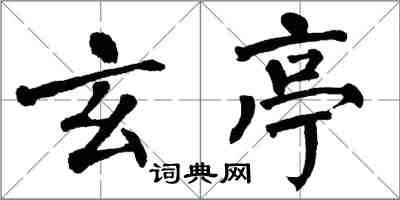 翁闿运玄亭楷书怎么写