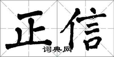 翁闿运正信楷书怎么写