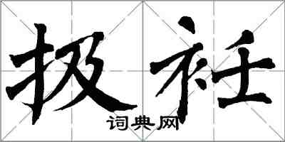 扱衽怎么写好看，扱衽书法图片