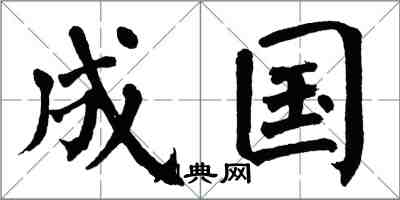 翁闿运成国楷书怎么写