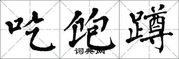 翁闿运吃饱蹲楷书怎么写