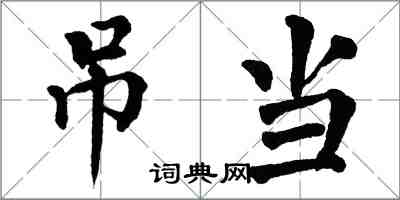 翁闿运吊当楷书怎么写