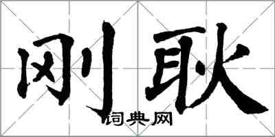 翁闿运刚耿楷书怎么写