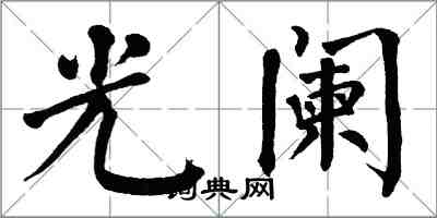 翁闿运光阑楷书怎么写