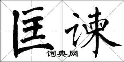 翁闿运匡谏楷书怎么写