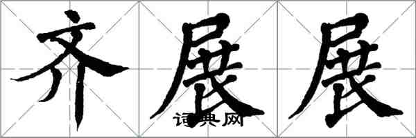 翁闿运齐展展楷书怎么写