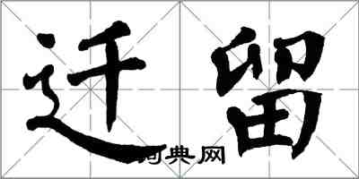 翁闿运迁留楷书怎么写