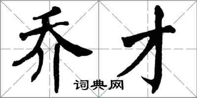 翁闿运乔才楷书怎么写