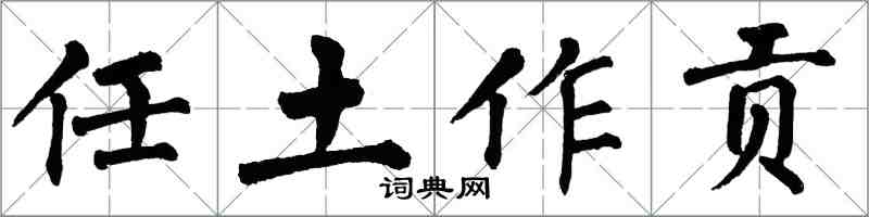 翁闿运任土作贡楷书怎么写